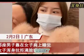 广东高铁一男子多次靠向美女肩膀睡觉，到底是故意还是真的犯困？视频封面