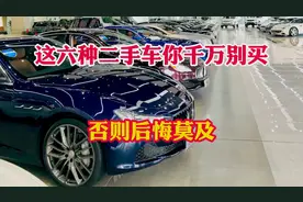 这六种二手车你最好不碰！新手买二手车最不不要入手的六种车型！视频封面