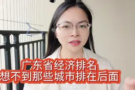 韶关是广东最穷的地方吗，数据会说话，看看你的城市排第几，吓人视频封面