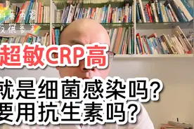 小儿发烧时，超敏CRP高就是细菌感染吗？要用抗生素吗？视频封面