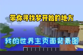 MC我的世界：带你寻找梦开始的地方，我的世界主页面背景图！