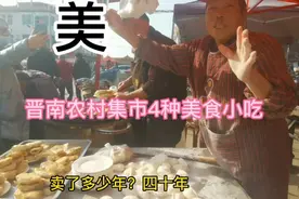 山西运城农村集市4种美食，赶集人都喜欢吃，看你见过几种视频封面