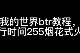 我的世界btr教程视频封面