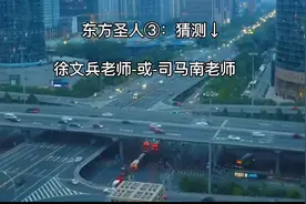 预言家东方出圣人，拯救世界的东方圣人是谁？大家一起猜猜看。视频封面