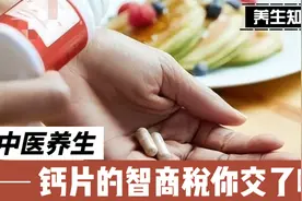 钙片的智商税你交了嘛#健康养生 #健康生活视频封面