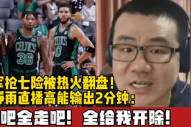 绿军抢七险被热火翻盘！徐静雨直播高能输出2分钟：走吧全给我走视频封面