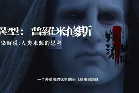 普罗米修斯·异型解说:人类起源的猜想视频封面