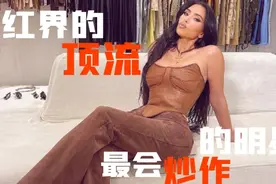 网红界的顶流——美国名媛金·卡戴珊视频封面