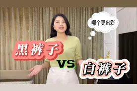 秋冬黑裤子与白裤子穿搭PK，这三类颜色上衣配哪个效果更好视频封面