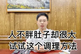 人长的不胖，肚子却很大，这是脾虚造成的，试试这个调理方法视频封面