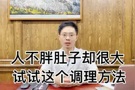 人长的不胖，肚子却很大，这是脾虚造成的，试试这个调理方法视频封面