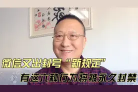 微信出封号“新规定”，这六种行为将被永久封禁，很多人还不清楚