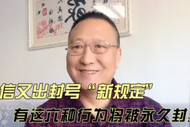 微信出封号“新规定”，这六种行为将被永久封禁，很多人还不清楚视频封面