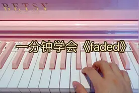 一分钟学会《faded》