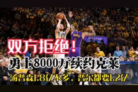 双方拒绝！勇士8000万续约克莱，汤普森1.8亿不多，普尔都要1.2亿视频封面