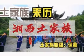 土家族来历，湘西土家族从哪里来？土家族始祖可能是三皇之首伏羲视频封面