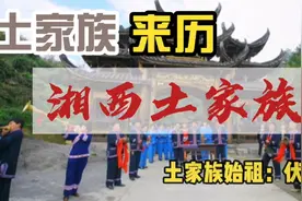 土家族来历，湘西土家族从哪里来？土家族始祖可能是三皇之首伏羲视频封面