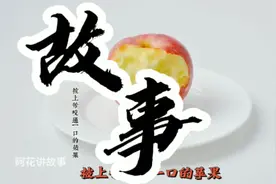 被上帝咬过一口的苹果#宣扬正能量#听民间故事#小故事大道理#热门视频封面