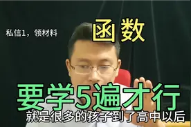 高中数学怎么学？函数要复习五遍