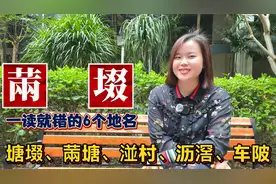 广东广西容易读错地名：罗定䓣塘镇、广州车陂、南宁湴塘