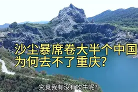 为何北京上海有沙尘暴，广深有台风，成都有地震，唯独重庆宜居？视频封面