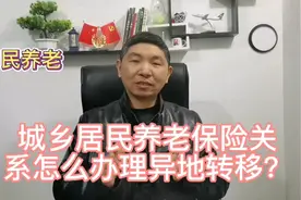城乡居民养老保险关系怎么办理异地转移？视频封面