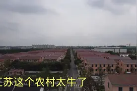 江苏“土豪村”，家家住三层别墅每年还分红，和浙江的比哪个更强视频封面