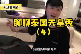 帝师：聊聊泰国天皇秀，全程捂脸看，太精彩了！