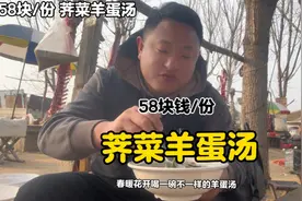 春暖花开了，羊汤姐给我们做一碗不一样的羊蛋汤58块钱/碗