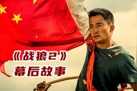 《战狼2》幕后：当初一个背叛吴京，一个选择报恩，如今都怎样了视频封面