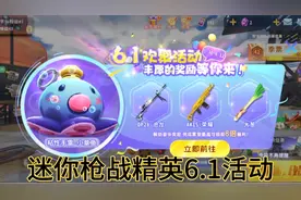 迷你枪战精英：5.29更新6.1活动内容。