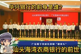 汕头大事纪丨汕头海湾农商银行的前世今生视频封面