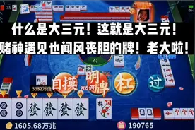 什么是大三元！这就是大三元！赌神遇见也闻风丧胆的牌！老大啦！视频封面