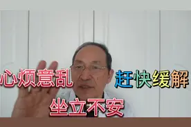 心烦意乱，坐立不安，快用好方法，立刻缓解