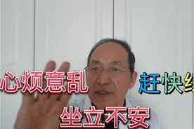 心烦意乱，坐立不安，快用好方法，立刻缓解视频封面