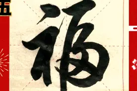“福”字行书的六种写法，收藏起来过年用视频封面