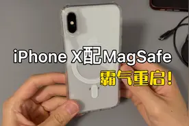 iPhone X配MagSafe手机壳，霸气重启，无线充电太方便！