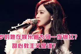 37岁的她在娱乐圈为何一夜爆红？甜心教主又是谁？视频封面