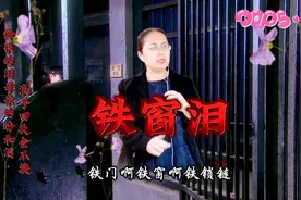 《铁窗泪》感叹这人生唱出了犯罪以后那种盼望那种悔恨的泪太纠心视频封面
