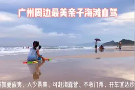 广州周边最美亲子海滩自驾，美如夏威夷，可赶海露营、开车直达视频封面