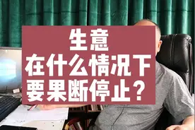 生意出了问题，是继续坚持，还是果断放弃？有二个判断的标准视频封面
