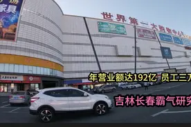 世界上最大购物中心，长春欧亚卖场，年营业额达192亿，员工3万人视频封面
