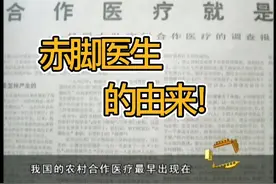 赤脚医生的由来