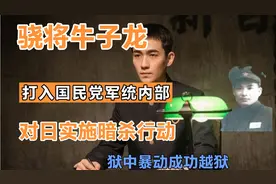 河南郏县牛子龙：打入军统内部，连刺日军3少将，遭逮捕成功越狱