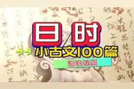 小学生必读小古文100篇-《日时》（原文+译文+诵读）