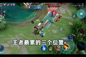 王者最累的三个位置，来看看又没有你玩的位置！视频封面