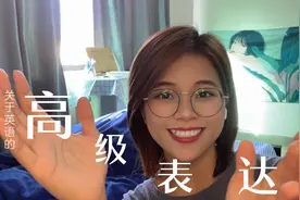 英语表达我也是时，不要再用Me too了！老外听了都不想和你聊天！视频封面