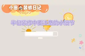小田🏠装修vlog#2——半包装修中我们要注意哪些小细节