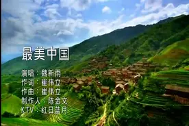 魏新雨：最美中国