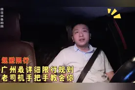 广州最详细限行规则，老司机手把手教你，限行也就如此简单易懂